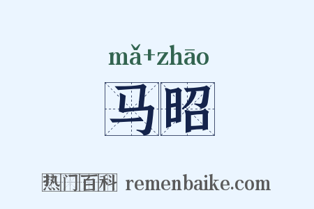 马昭是什么意思的图片